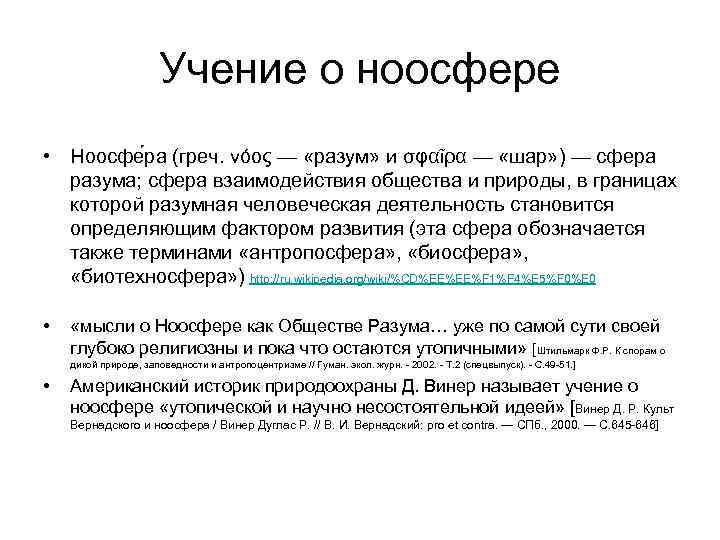 Учение о ноосфере • Ноосфе ра (греч. νόος — «разум» и σφαῖρα — «шар»