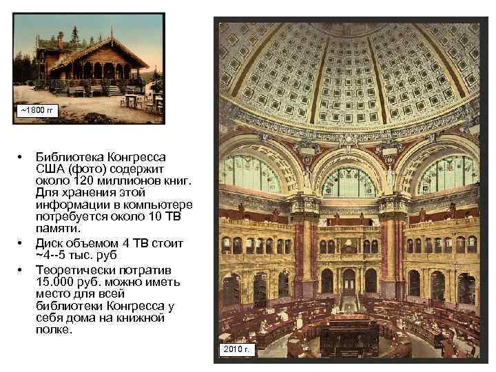 ~1800 гг • • • Библиотека Конгресса США (фото) содержит около 120 миллионов книг.