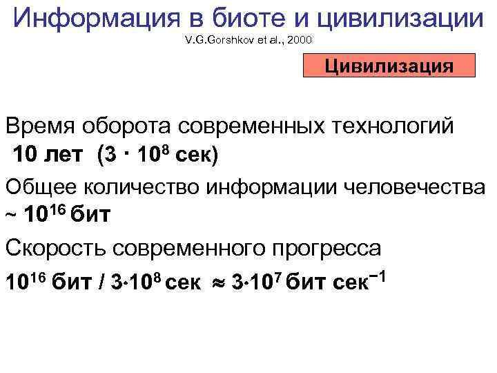 Информация в биоте и цивилизации V. G. Gorshkov et al. , 2000 Цивилизация Время