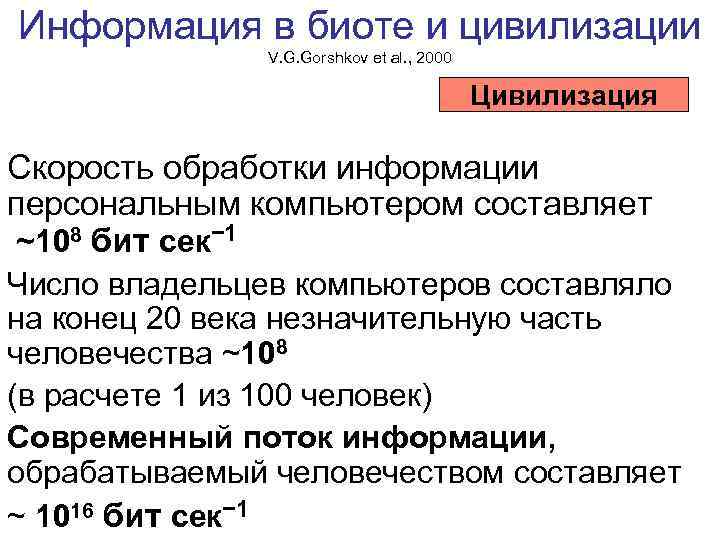 Информация в биоте и цивилизации V. G. Gorshkov et al. , 2000 Цивилизация Скорость