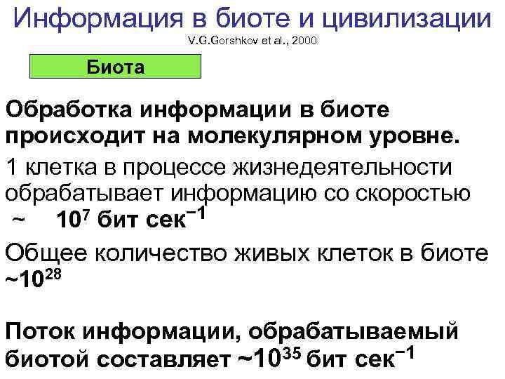 Информация в биоте и цивилизации V. G. Gorshkov et al. , 2000 Биота Обработка