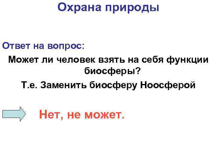 Охрана природы Ответ на вопрос: Может ли человек взять на себя функции биосферы? Т.