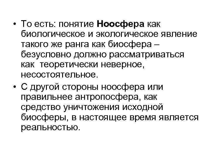  • То есть: понятие Ноосфера как биологическое и экологическое явление такого же ранга