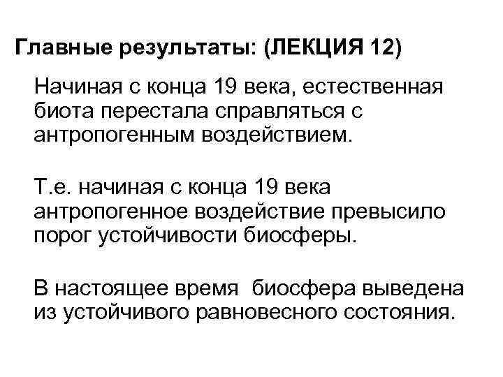 Главные результаты: (ЛЕКЦИЯ 12) Начиная с конца 19 века, естественная биота перестала справляться с