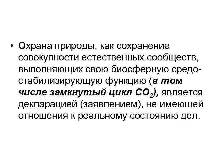  • Охрана природы, как сохранение совокупности естественных сообществ, выполняющих свою биосферную средостабилизирующую функцию