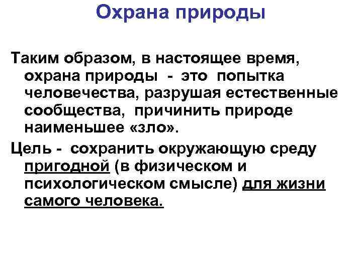 Охрана природы Таким образом, в настоящее время, охрана природы - это попытка человечества, разрушая