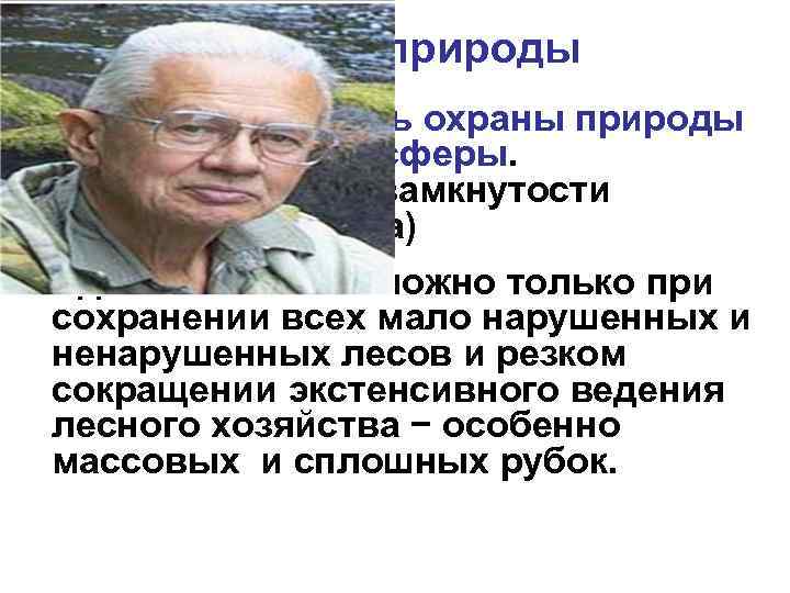 Охрана природы Стратегическая цель охраны природы – сохранение биосферы. (восстановление замкнутости углеродного цикла) Ее