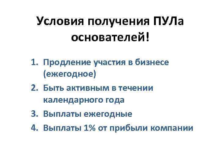 Условия получения ПУЛа основателей! 1. Продление участия в бизнесе (ежегодное) 2. Быть активным в