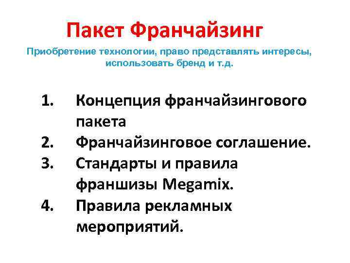 Пакет Франчайзинг Приобретение технологии, право представлять интересы, использовать бренд и т. д. 1. 2.