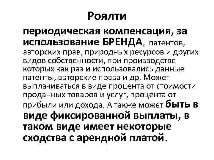 Роялти периодическая компенсация, за использование БРЕНДА, патентов, авторских прав, природных ресурсов и других видов
