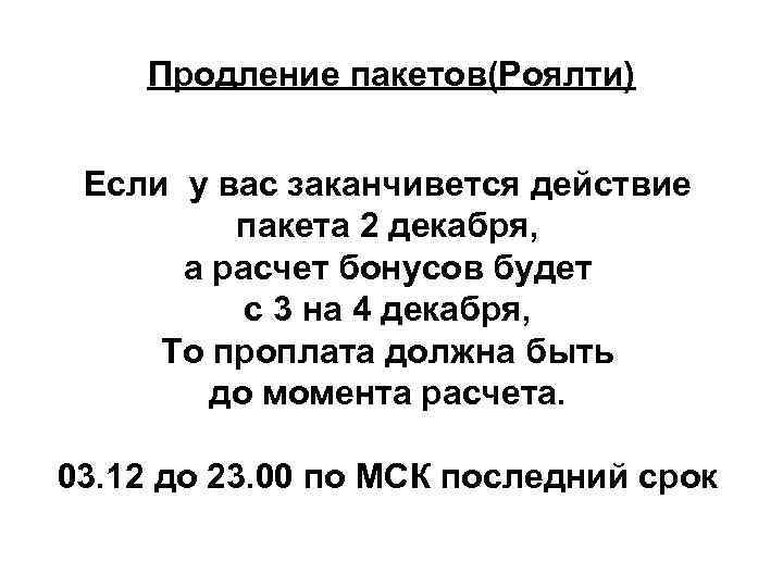 Продление пакетов(Роялти) Если у вас заканчивется действие пакета 2 декабря, а расчет бонусов будет