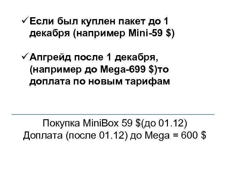 ü Если был куплен пакет до 1 декабря (например Mini-59 $) ü Апгрейд после