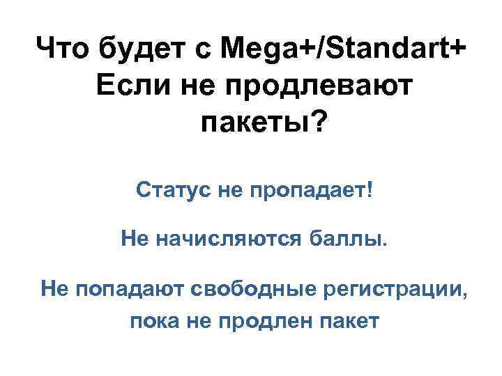 Что будет с Мega+/Standart+ Если не продлевают пакеты? Статус не пропадает! Не начисляются баллы.