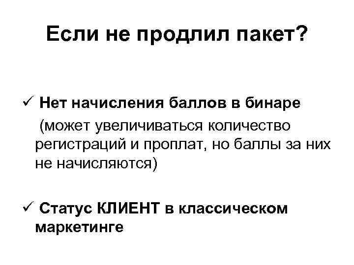 Если не продлил пакет? ü Нет начисления баллов в бинаре (может увеличиваться количество регистраций