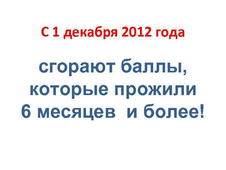 С 1 декабря 2012 года сгорают баллы, которые прожили 6 месяцев и более! 