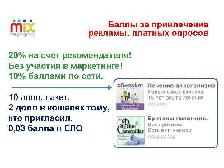 Баллы за привлечение рекламы, платных опросов 20% на счет рекомендателя! Без участия в маркетинге!