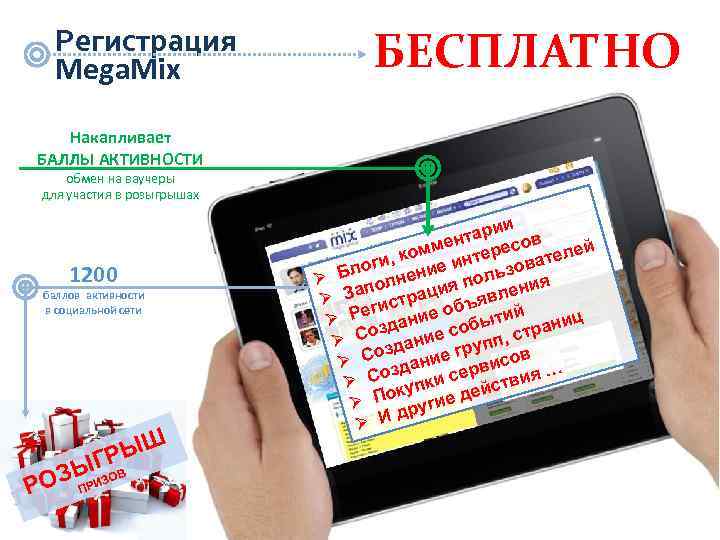 Регистрация Mega. Mix БЕСПЛАТНО Накапливает БАЛЛЫ АКТИВНОСТИ обмен на ваучеры для участия в розыгрышах