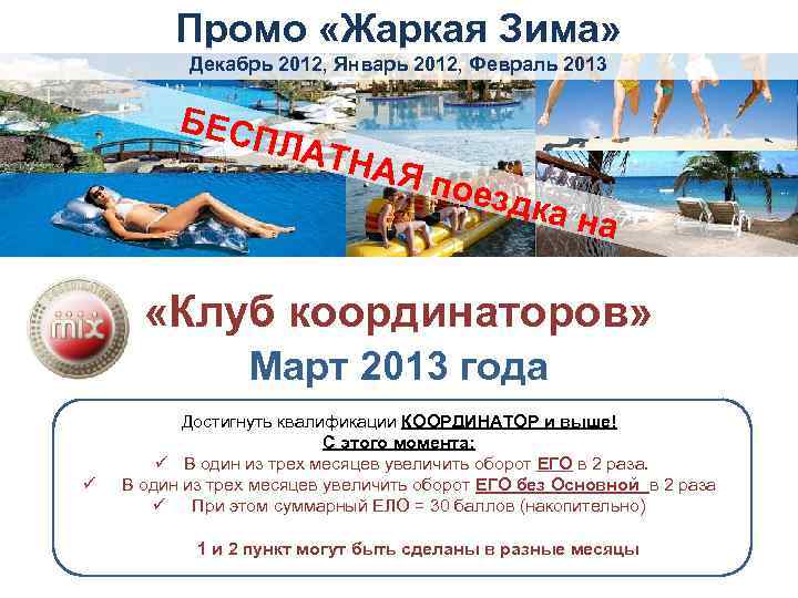 Промо «Жаркая Зима» Декабрь 2012, Январь 2012, Февраль 2013 БЕС ПЛА ТНАЯ поез дка