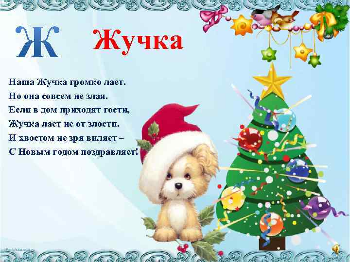 Жучка Наша Жучка громко лает. Но она совсем не злая. Если в дом приходят