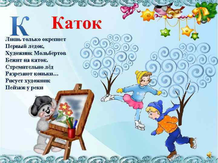 Каток Лишь только окрепнет Первый ледок, Художник Мольбертов Бежит на каток. Стремительно лёд Разрезают