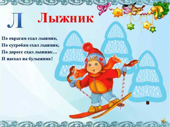 Лыжник По оврагам ехал лыжник, По сугробам ехал лыжник, По дороге ехал лыжник… И