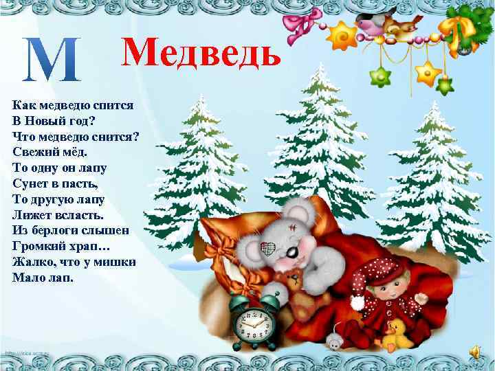Медведь Как медведю спится В Новый год? Что медведю снится? Свежий мёд. То одну