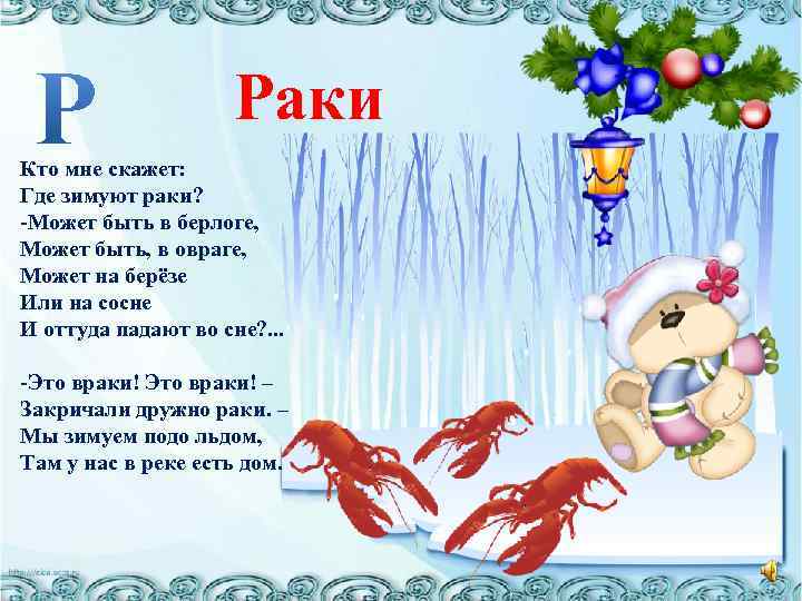Раки Кто мне скажет: Где зимуют раки? -Может быть в берлоге, Может быть, в