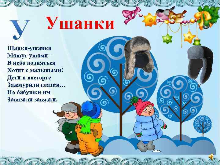 Ушанки Шапки-ушанки Машут ушами – В небо подняться Хотят с малышами! Дети в восторге