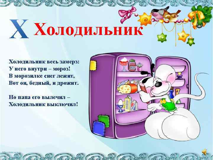 Холодильник весь замерз: У него внутри – мороз! В морозилке снег лежит, Вот он,