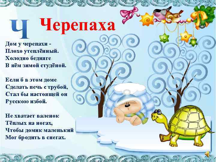 Черепаха Дом у черепахи Плохо утеплённый. Холодно бедняге В нём зимой студёной. Если б