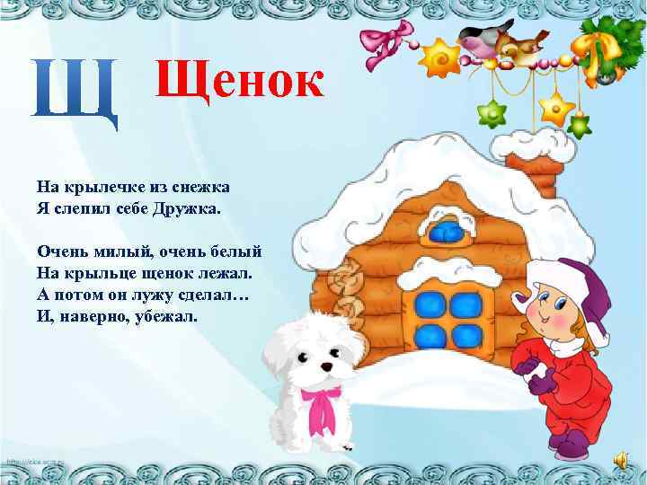 Щенок На крылечке из снежка Я слепил себе Дружка. Очень милый, очень белый На