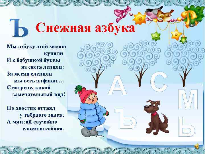 Снежная азбука Мы азбуку этой зимою купили И с бабушкой буквы из снега лепили:
