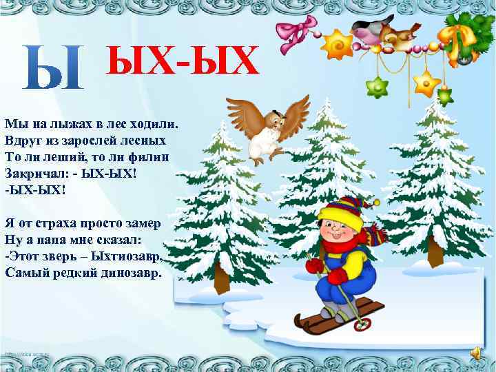 ЫХ-ЫХ Мы на лыжах в лес ходили. Вдруг из зарослей лесных То ли леший,