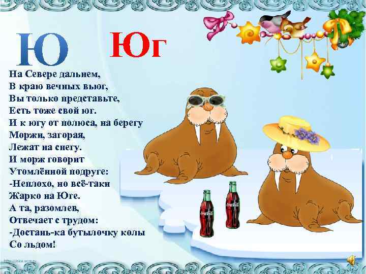 Юг На Севере дальнем, В краю вечных вьюг, Вы только представьте, Есть тоже свой