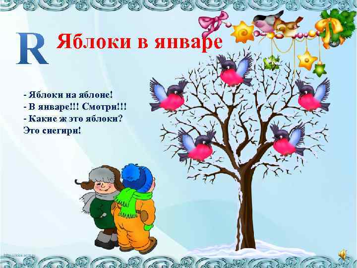 Яблоки в январе - Яблоки на яблоне! - В январе!!! Смотри!!! - Какие ж