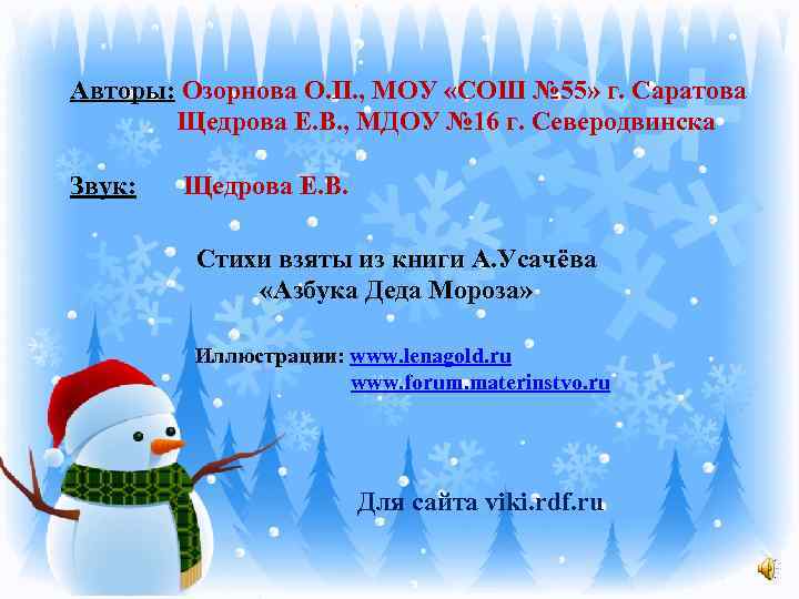 Авторы: Озорнова О. П. , МОУ «СОШ № 55» г. Саратова Щедрова Е. В.