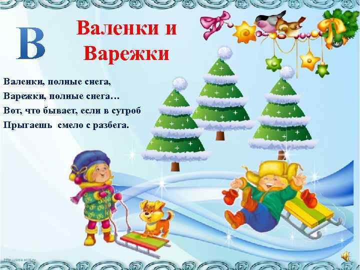 Валенки и Варежки Валенки, полные снега, Варежки, полные снега… Вот, что бывает, если в