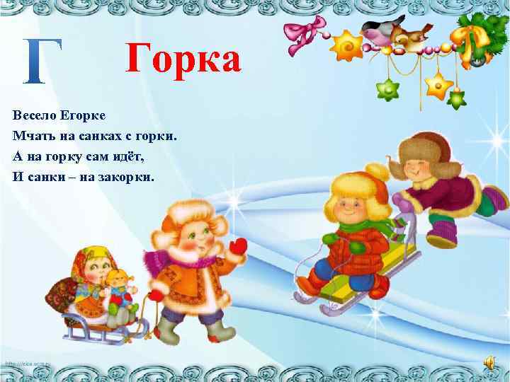 Горка Весело Егорке Мчать на санках с горки. А на горку сам идёт, И