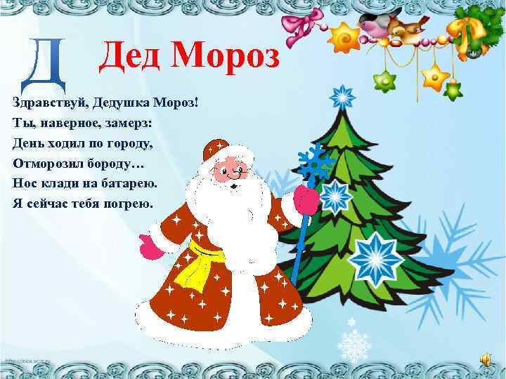 Дед Мороз Здравствуй, Дедушка Мороз! Ты, наверное, замерз: День ходил по городу, Отморозил бороду…