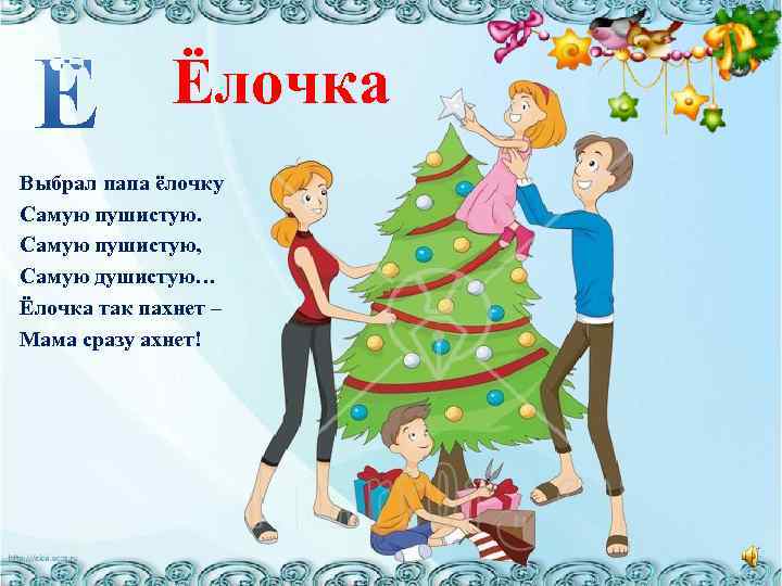 Сразу мама. Елочка так пахнет мама сразу ахнет. Выбрал папа елочку самую пушистую. Стих папа елочку принес самую пушистую. Елочка так пахнет мама сразу ахнет стих.