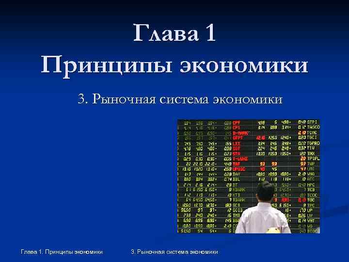 Глава 1 Принципы экономики 3. Рыночная система экономики Глава 1. Принципы экономики 3. Рыночная