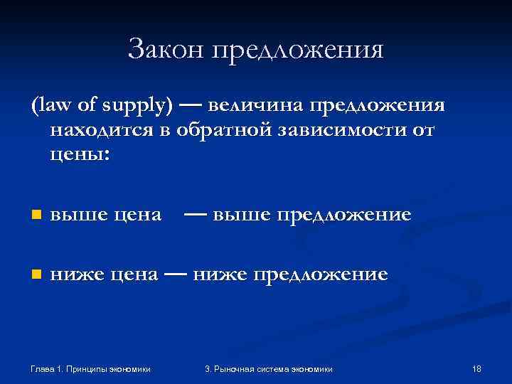 Закон предложения (law of supply) — величина предложения находится в обратной зависимости от цены: