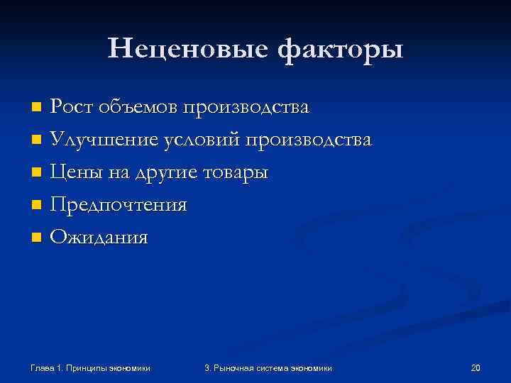 Неценовые факторы Рост объемов производства n Улучшение условий производства n Цены на другие товары