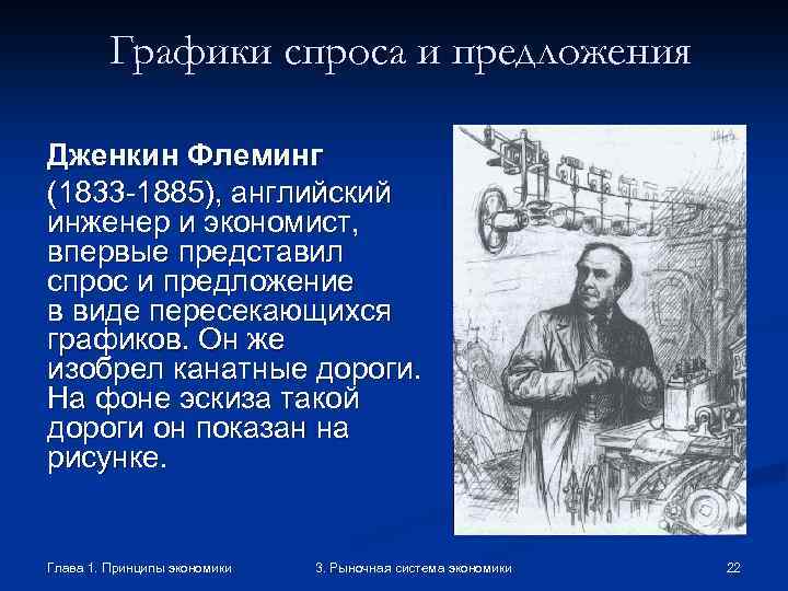 Графики спроса и предложения Дженкин Флеминг (1833 -1885), английский инженер и экономист, впервые представил