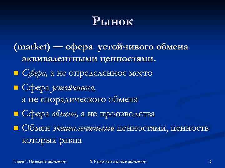 Рынок (market) — сфера устойчивого обмена эквивалентными ценностями. n Сфера, а не определенное место