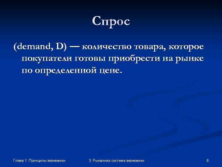 Спрос (demand, D) — количество товара, которое покупатели готовы приобрести на рынке по определенной