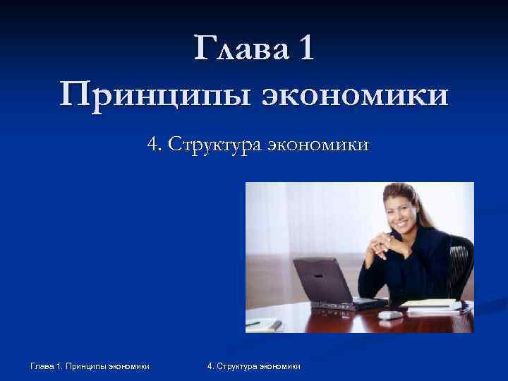 Глава 1 Принципы экономики 4. Структура экономики Глава 1. Принципы экономики 4. Структура экономики