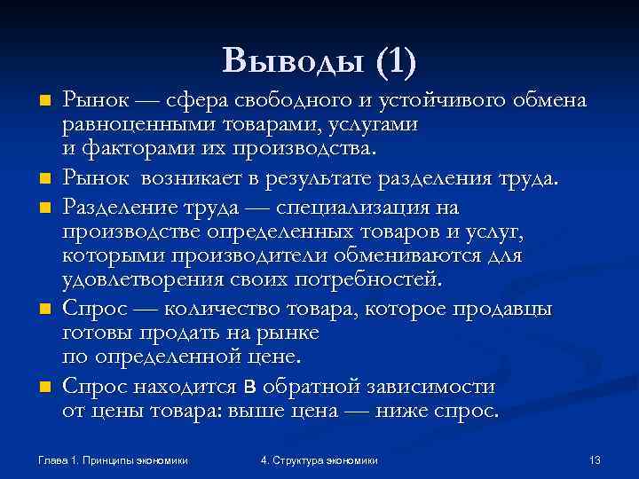Выводы (1) n n n Рынок — сфера свободного и устойчивого обмена равноценными товарами,