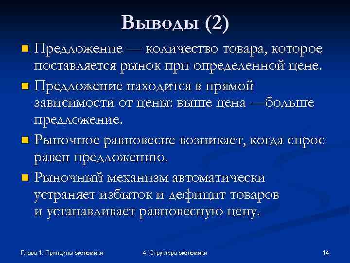Выводы (2) Предложение — количество товара, которое поставляется рынок при определенной цене. n Предложение