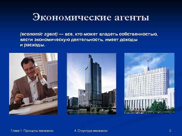Экономические агенты (economic agent) — все, кто может владеть собственностью, вести экономическую деятельность, имеет